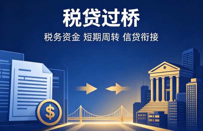 深圳龙岗区企业税贷|深圳龙岗区营业执照贷款|深圳龙岗区过桥贷款