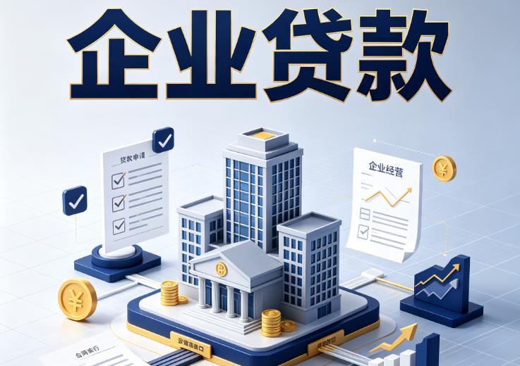 深圳龙岗区企业贷款|深圳龙岗区企业短拆过桥|深圳龙岗区企业贸易增量